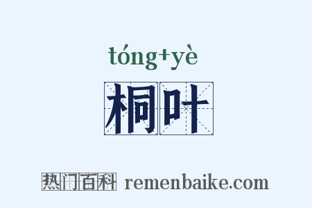 桐叶是什么意思的图片